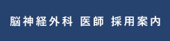 脳神経外科医師採用ページ